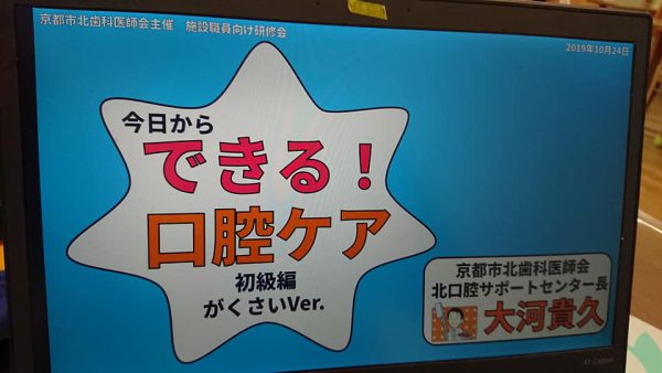 介護老人保健施設がくさい　さんにて，口腔ケア研修　初級Verを開催しました．　大河歯科医院　京都市北歯科医師会